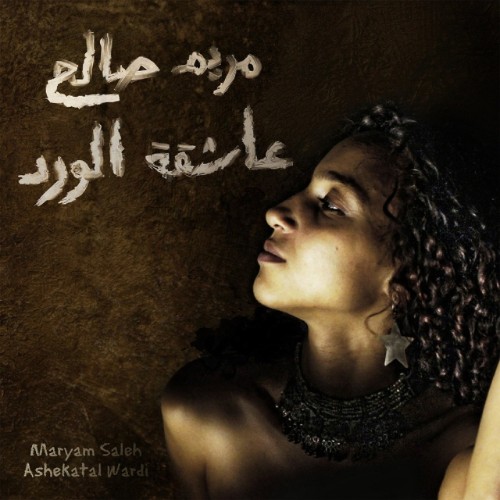 Maryam-Saleh-2015-Ashekatal-Wardi.jpg