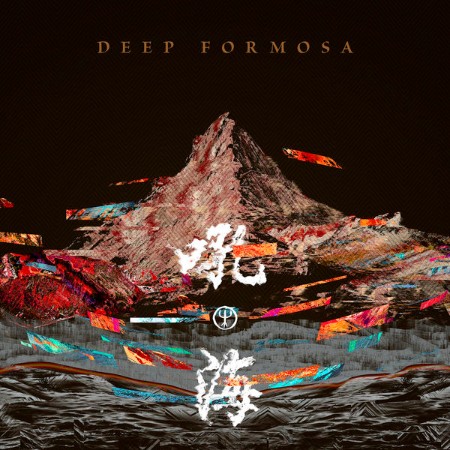 Deep-Forest-Deep-Formosa-2020-Elettronica-Flac-16-44.jpg